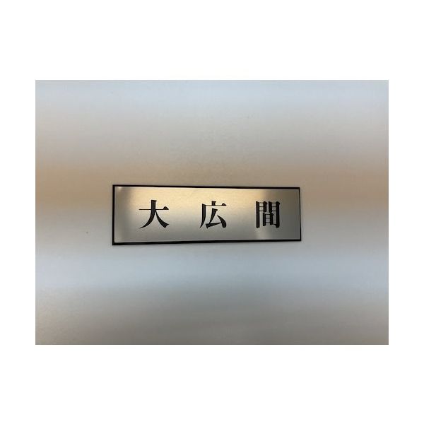 光 サインプレート 大広間 PL110-159 1セット(5枚) 359-1817（直送品）