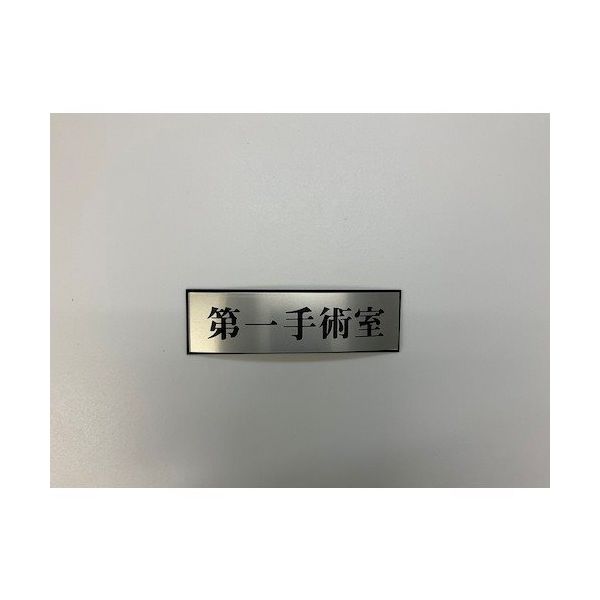 光 サインプレート 第一手術室 PL110-161 1セット(5枚) 359-3352（直送品）