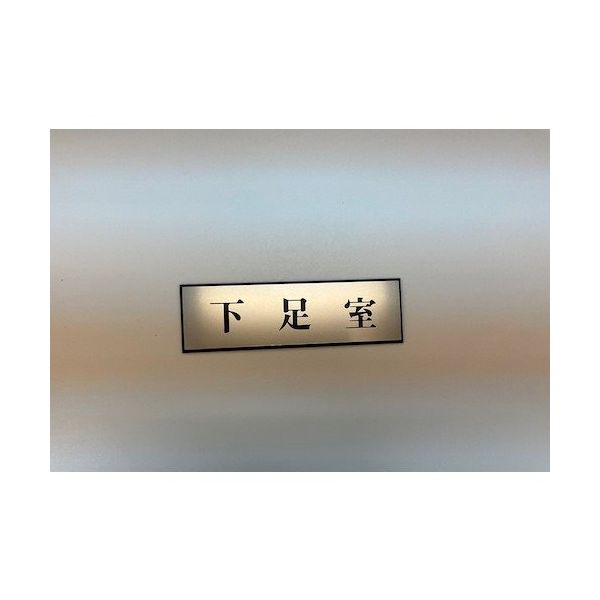 光 サインプレート 下足室 PL110-166 1セット(5枚) 359-4981（直送品）