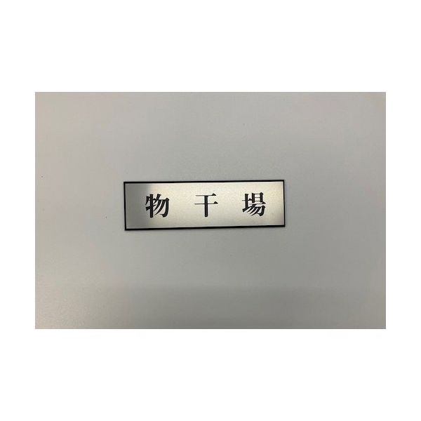 光 サインプレート 物干場 PL110-167 1セット(5枚) 359-8127（直送品）