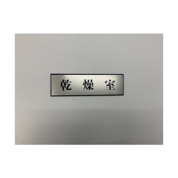 光 サインプレート 乾燥室 PL110-168 1セット(5枚) 346-9770（直送品）