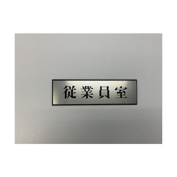 光 サインプレート 従業員室 PL110-174 1セット(5枚) 359-4881（直送品）