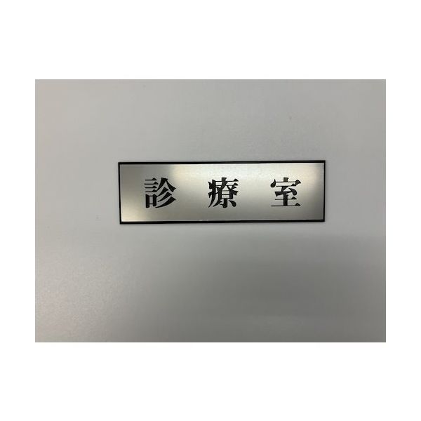 光 サインプレート 診療室 PL110-17 1セット(5枚) 347-1250（直送品）
