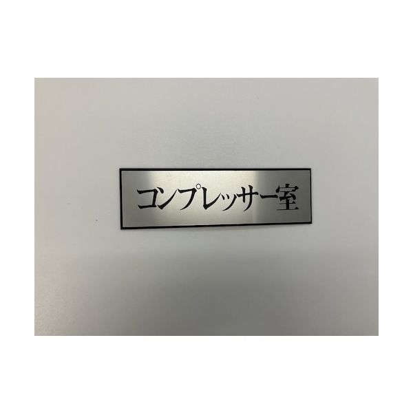 光 サインプレート コンプレッサー室 PL110-175 1セット(5枚) 347-1329（直送品）