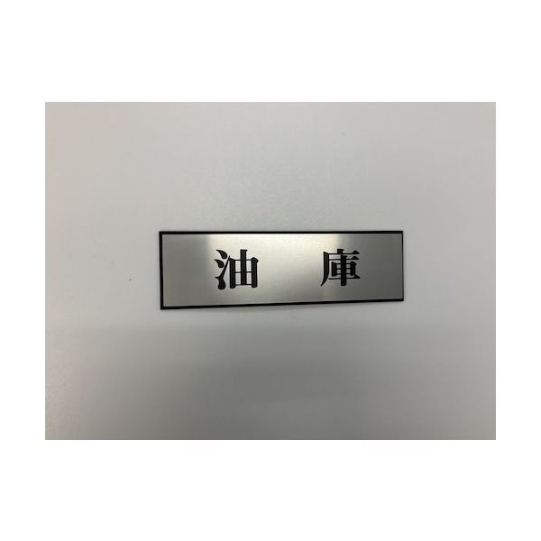 光 サインプレート 油庫 PL110-177 1セット(5枚) 359-9652（直送品）