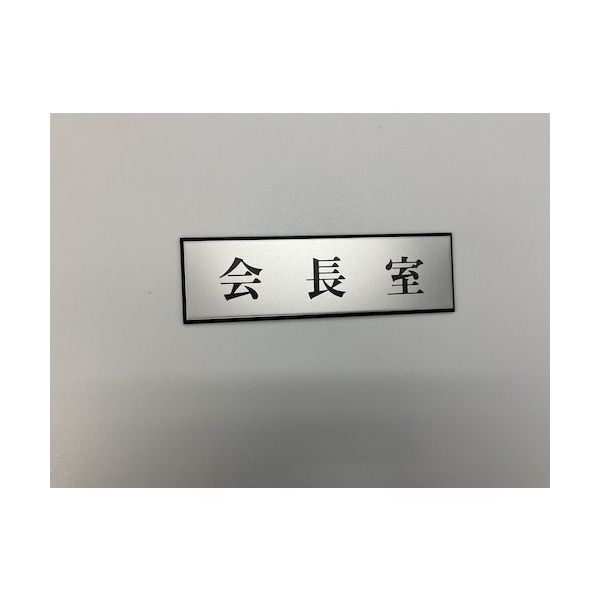 光 サインプレート 会長室 PL110-176 1セット(5枚) 346-9765（直送品）