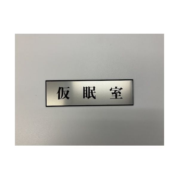 光 サインプレート 仮眠室 PL110-178 1セット(5枚) 346-9759（直送品）