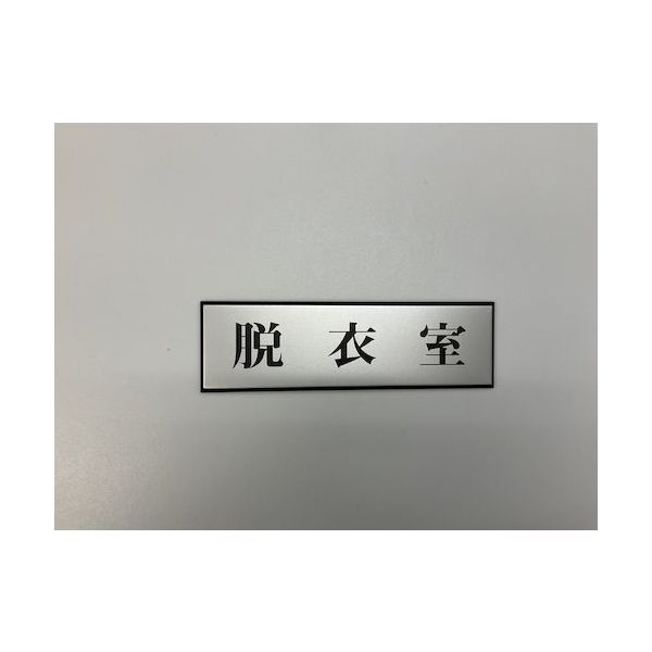 光 サインプレート 脱衣室 PL110-180 1セット(5枚) 346-9685（直送品）
