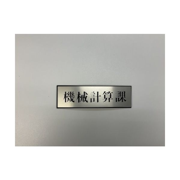 光 サインプレート 機械計算課 PL110-181 1セット(5枚) 346-9744（直送品）