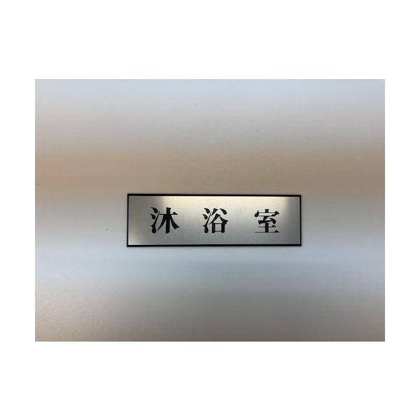 光 サインプレート 沐浴室 PL110-183 1セット(5枚) 359-1724（直送品）