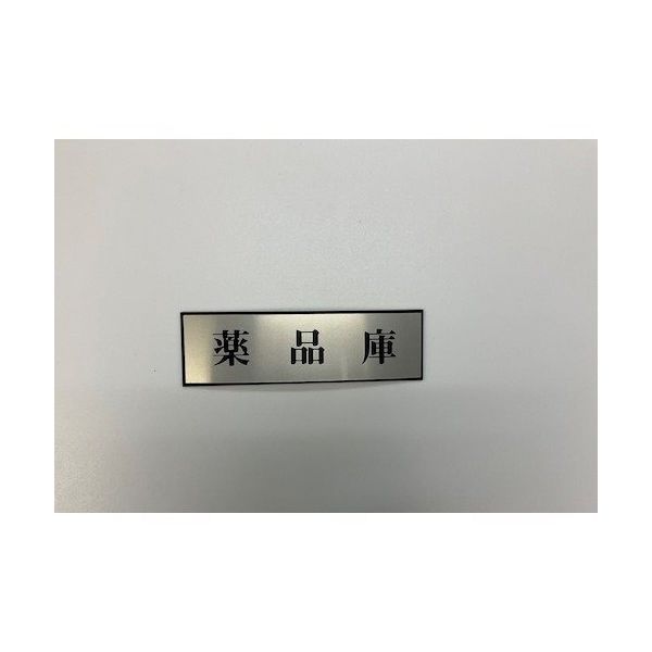 光 サインプレート 薬品庫 PL110-184 1セット(5枚) 359-4979（直送品）
