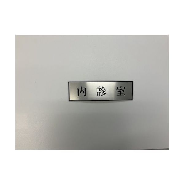 光 サインプレート 内診室 PL110-187 1セット(5枚) 347-1255（直送品）