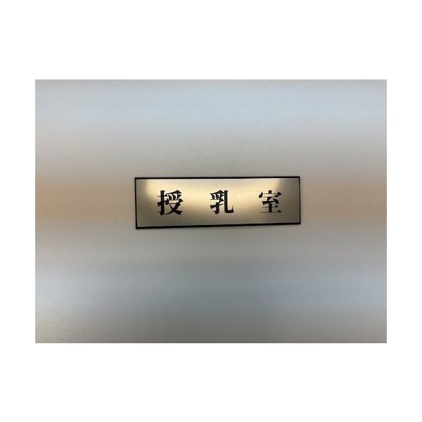 光 サインプレート 授乳室 PL110-188 1セット(5枚) 359-6522（直送品）