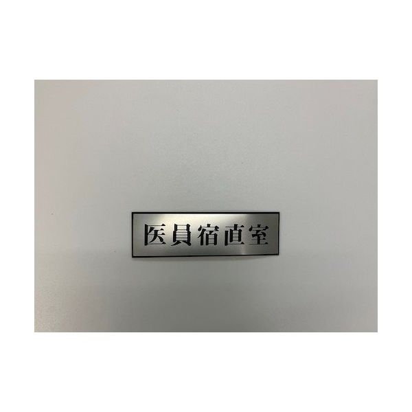 光 サインプレート 医員宿直室 PL110-189 1セット(5枚) 347-1306（直送品）