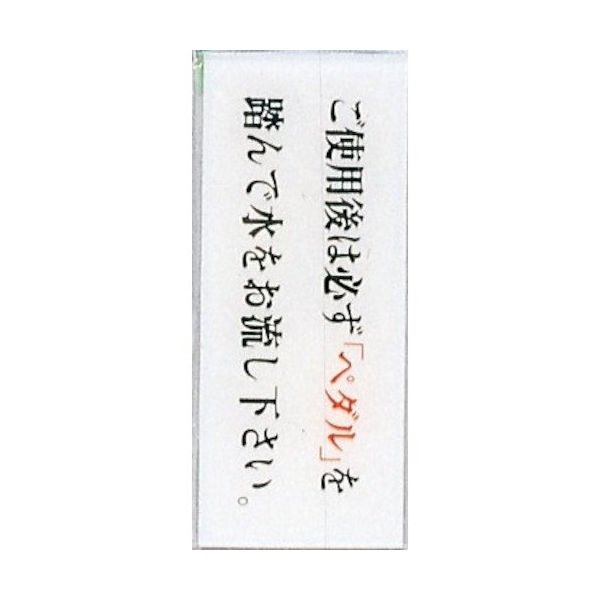光 サインプレート ご使用後は必ずペダルを踏んで水をお流し~ BS512-13 1セット(5枚) 359-3387（直送品）