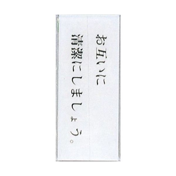 光 サインプレート お互いに清潔にしましょう。 BS512-2 1セット(5枚) 359-3370（直送品）