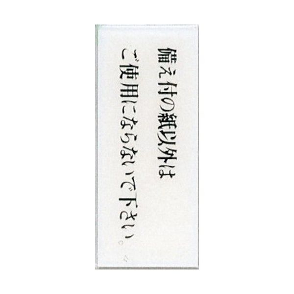光 サインプレート 備え付の紙以外はご使用にならないで下さい BS512-14 1セット(5枚) 344-7628（直送品）