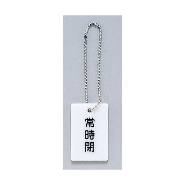 光 サインプレート 常時閉 AP38-2 1セット(20個) 346-8187（直送品）