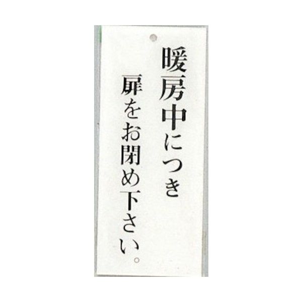 光 サインプレート 暖房中につき扉をお閉め下さい。 BS125-25 1セット(5枚) 359-4931（直送品）