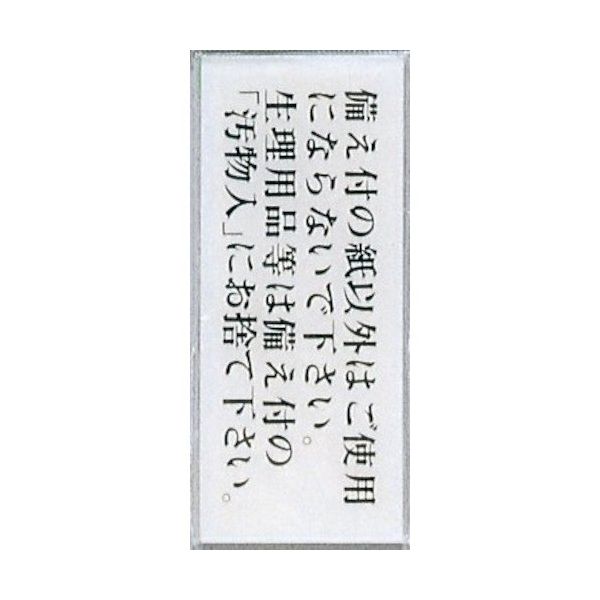 光 サインプレート 備え付の紙以外はご使用にならないで~ BS512-1 1セット(5枚) 344-7625（直送品）