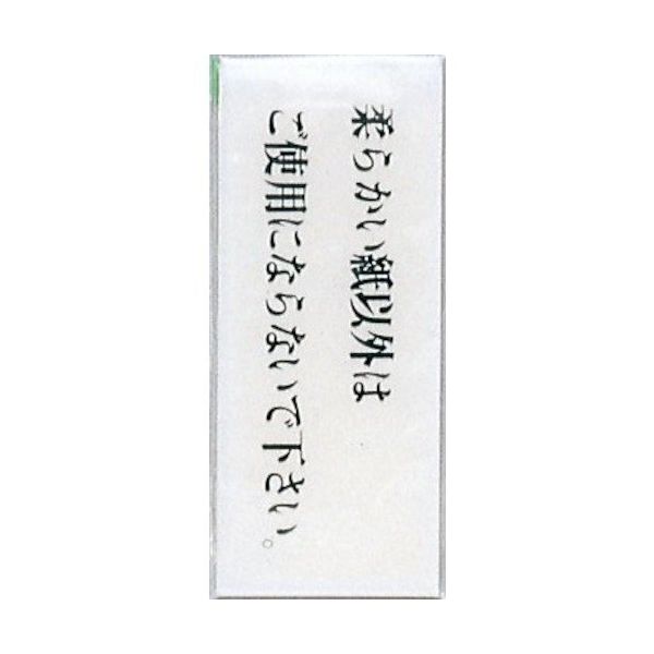 光 サインプレート 柔らかい紙以外はご使用にならないで~ BS512-4 1セット(5枚) 344-7629（直送品）
