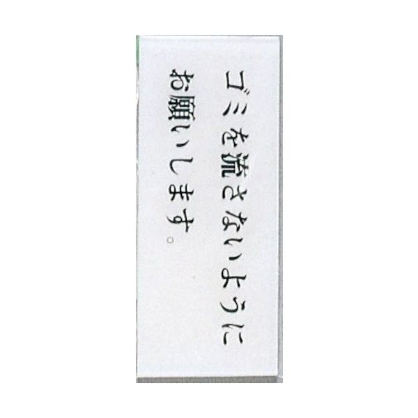 光 サインプレート ゴミを流さないようにお願いします BS512-6 1セット(5枚) 346-9762（直送品）