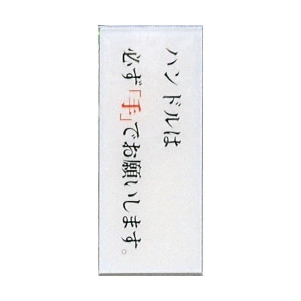 光 サインプレート ハンドルは必ず手でお願いします。 BS512-7 1セット(5枚) 359-1770（直送品）