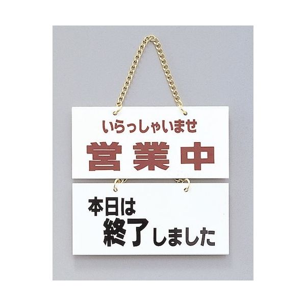 光 サインプレート いらっしゃいませ営業中ー本日は終了~ FG225-4 1個 346-9740（直送品）