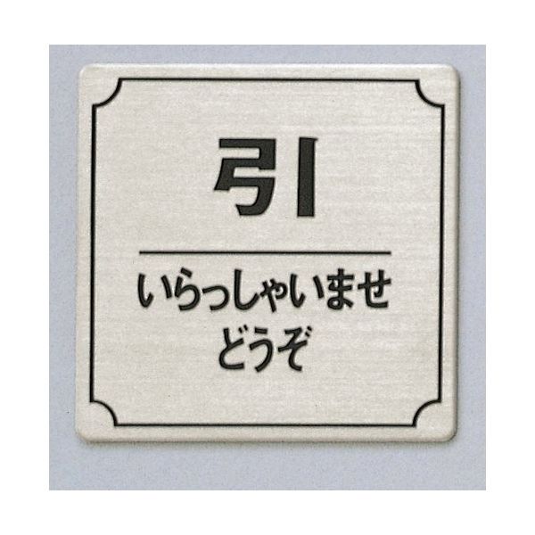 光 サインプレート 引 いらっしゃいませどうぞ FS893-36 1枚 346-9682（直送品）