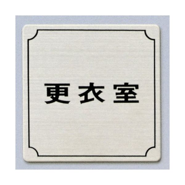 リヤドロ　サインプレート 光 サインプレート 更衣室 FS893-6 1枚 346-8182（直送品