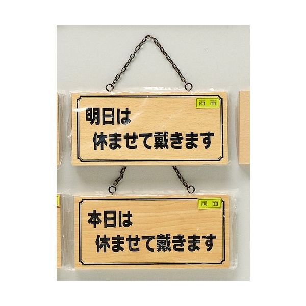 光 サインプレート 明日は休ませて戴きますー本日は休ませて~ H2880-7 1個 359-1740（直送品）