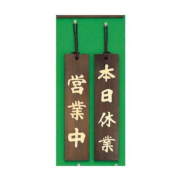 光 サインプレート 営業中ー本日休業 H780-3 1個 359-1733（直送品）