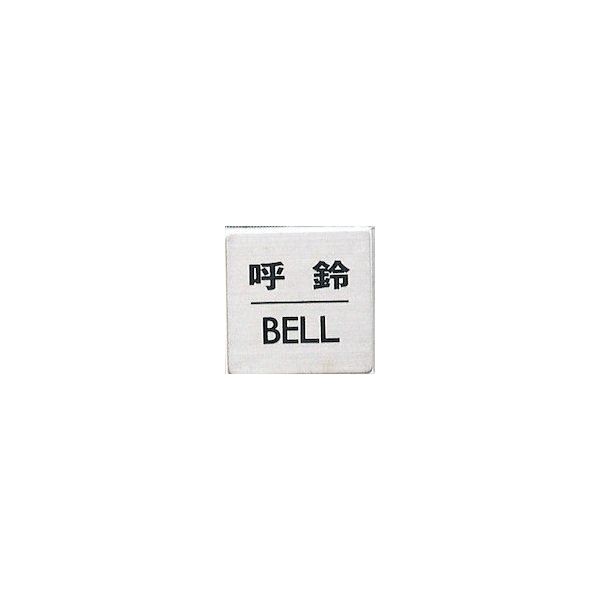 光 サインプレート 呼鈴 BELL FS636-7 1枚 346-8176（直送品）