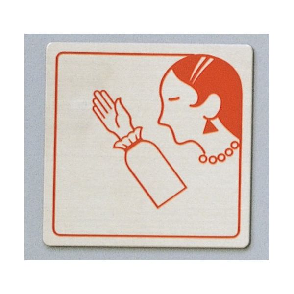 光 サインプレート モダンガール FS893-26 1枚 346-9712（直送品）