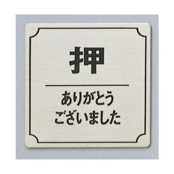 光 サインプレート 押 ありがとうございました FS893-35 1枚 359-9645（直送品）