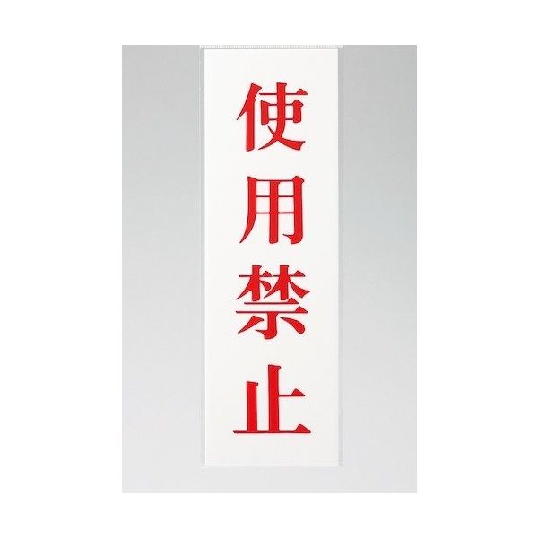 光 サインプレート 使用禁止 UP258-51 1セット(5枚) 347-1283（直送品）