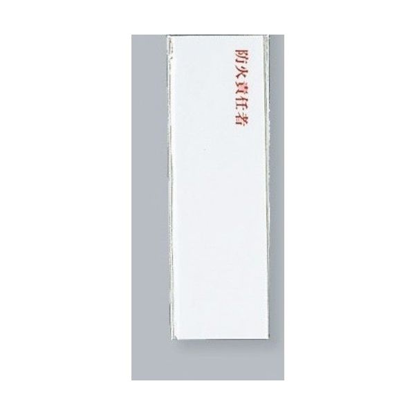 光 サインプレート 防火責任者 UP260-11A 1セット(5枚) 359-4905（直送品）