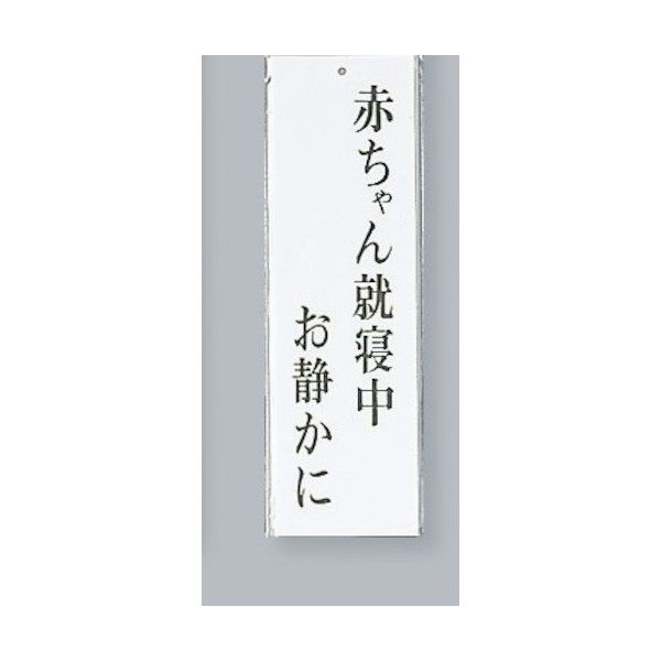 光 サインプレート 赤ちゃん就寝中お静かに UP260-14 1セット(5枚) 346-9693（直送品）