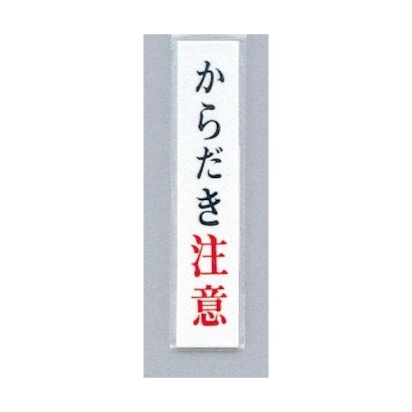 光 サインプレート からだき注意 UP153-5 1セット(5枚) 359-1799（直送品）