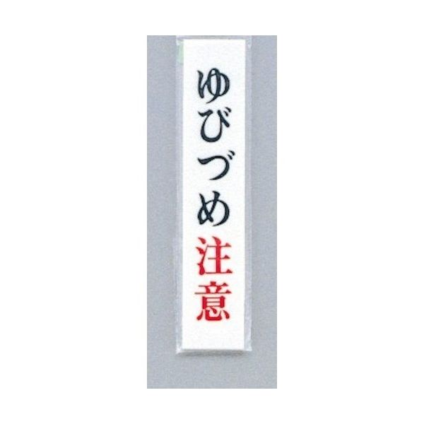 光 サインプレート ゆびづめ注意 UP153-8 1セット(5枚) 347-1291（直送品）