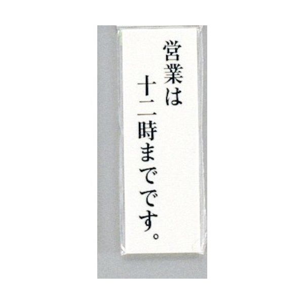 光 サインプレート 営業は十二時までです UP155-23 1セット(5枚) 347-1247（直送品）
