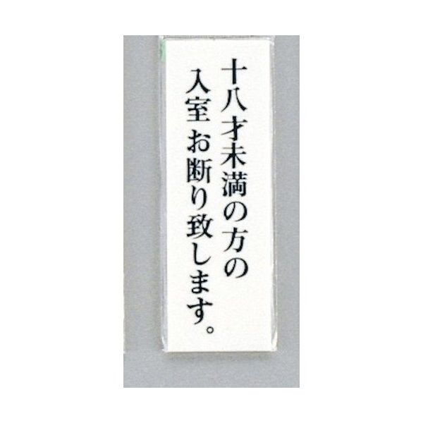 光 サインプレート 十八才未満の方の入室お断り致します UP155-25 1セット(5枚) 344-7517（直送品）
