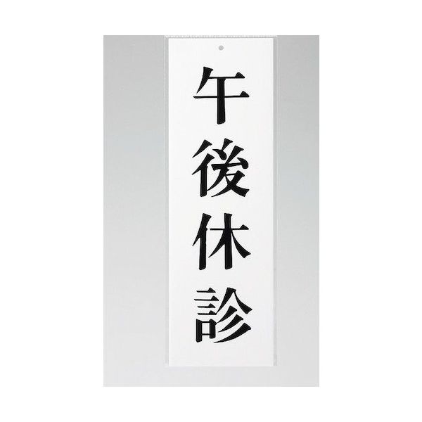 光 サインプレート 午後休診 UP258-10 1セット(5枚) 359-9656（直送品）