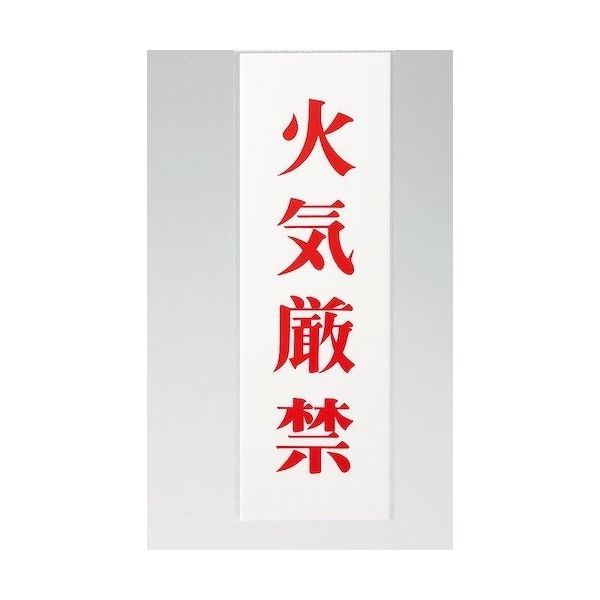 光 サインプレート 火気厳禁 UP258-2 1セット(5枚) 347-1347（直送品）