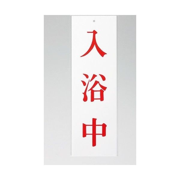 光 サインプレート 入浴中 UP258-27 1セット(5枚) 346-8189（直送品）