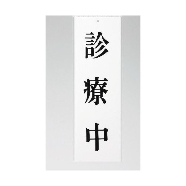 光 サインプレート 診療中 UP258-39 1セット(5枚) 344-7569（直送品）