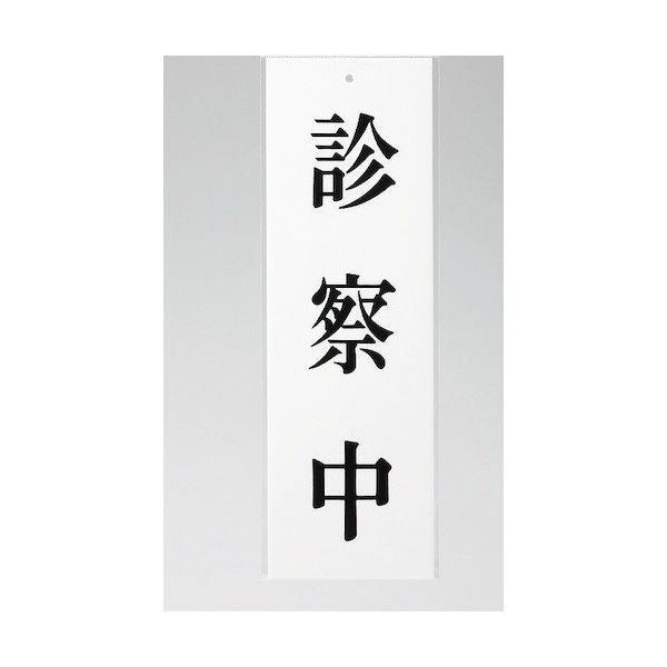 光 サインプレート 診察中 UP258-40 1セット(5枚) 346-8168（直送品）