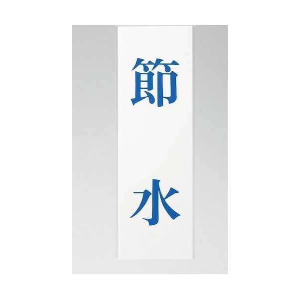 光 サインプレート 節水 UP258-44 1セット(5枚) 359-8137（直送品）