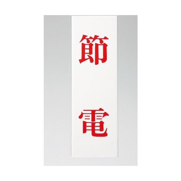 光 サインプレート 節電 UP258-47 1セット(5枚) 359-4957（直送品）