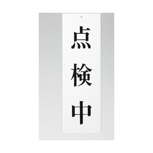 光 サインプレート 点検中 UP258-50 1セット(5枚) 347-1253（直送品）